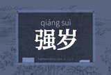 强岁