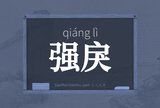 强戾