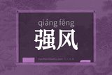 强风