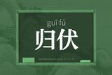 归伏