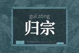 归宗