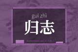 归志