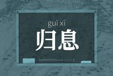 归息