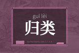 归类