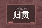 归贯