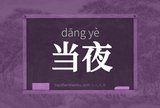 当夜