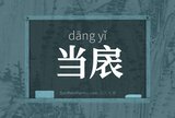 当扆