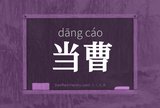当曹