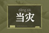 当灾