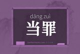 当罪
