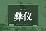 彝仪