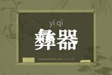 彝器
