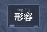 形容