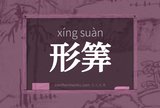 形筭