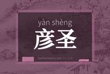 彦圣