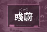 彧蔚