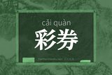 彩券