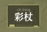 彩杖