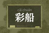 彩船