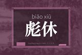 彪休