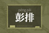 彭排