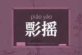 彯摇