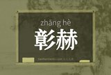 彰赫