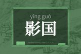 影国