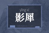 影犀