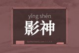 影神