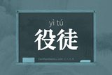 役徒