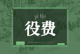 役费