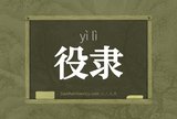 役隶