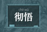 彻悟