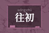 往初