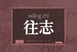 往志