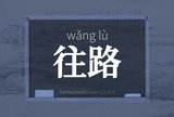 往路