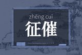 征催