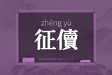 征儥