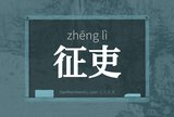 征吏