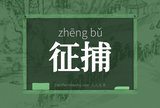 征捕