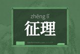 征理