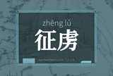 征虏