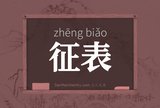 征表