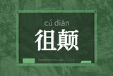徂颠