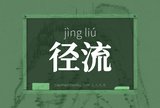 径流