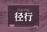 径行