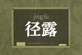 径露