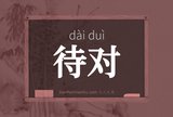 待对