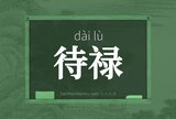 待禄
